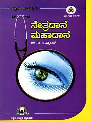 ನೇತ್ರದಾನ ಮಹಾದಾನ- Netradana Mahadana (Kannada)