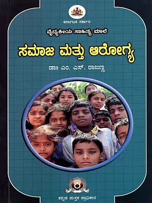 ಸಮಾಜ ಮತ್ತು ಆರೋಗ್ಯ- Samaaja Mattu Arogya A Book (Kannada)