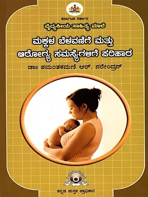 ಮಕ್ಕಳ ಬೆಳವಣಿಗೆ ಮತ್ತು ಆರೋಗ್ಯ ಸಮಸ್ಯೆಗಳಿಗೆ ಪರಿಹಾರ- Solutions to Child Development and Health Problems (Kannada)