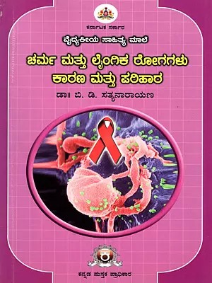 ಚರ್ಮ ಮತ್ತು ಲೈಂಗಿಕ ರೋಗಗಳು ಕಾರಣ ಮತ್ತು ಪರಿಹಾರ- Skin and Sexual Diseases: Causes and Remedies (Kannada)
