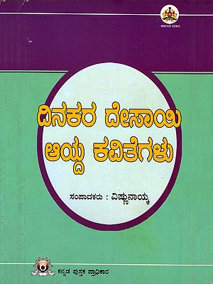 ದಿನಕರ ದೇಸಾಯಿ ಆಯ್ದ ಕವಿತೆಗಳು- Selected Poems of Dinkara Desai (Kannada)