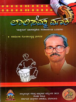 ಲಾಲಿಸೆಮ್ಮ ಮಾತ: Laalisemma Μaata- A Book About Yakshagana (Kannada)
