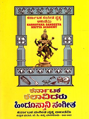 ಕರ್ನಾಟಕ ಕಲಾವಿದರು ಹಿಂದೂಸ್ತಾನಿ ಸಂಗೀತ: Karnataka Kalavidaru Hindustani Sangeet (Kannada)
