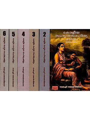 കേരളീയ സംസ്കൃതസാഹിത്യ ചരിത്രം: Keraleeya Samskrita Sahitya Charitram- History of Literature in Malayalam (Set of 6 Volumes)