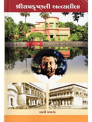 શ્રીરામકૃષ્ણની અન્ત્યલીલા- Sri Ramakrishnani Antyalila (Gujarati)