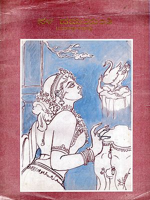ನಳ ದಮಯಂತಿ (ವಿವರಣಾತ್ಮಕ ಪದ್ಯಕಾವ್ಯ)- Nala-Damayanti: Narrative Poem (An Old and Rare Book in Kannada)