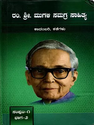 ರಂ. ಶ್ರೀ. ಮುಗಳಿ ಸಮಗ್ರ ಸಾಹಿತ್ಯ: Ram. Sri. Mugali Samagra Sahitya (Volume 1, Part-2, Novels and Short Stories) Kannada