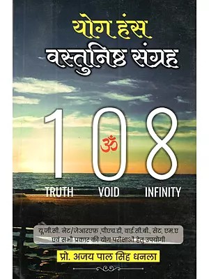 योग हंस वस्तुनिष्ठ संग्रह: Yog Hans Vastunishth Sangrah