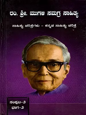 ರಂ. ಶ್ರೀ. ಮುಗಳಿ ಸಮಗ್ರ ಸಾಹಿತ್ಯ: Ram. Sri. Mugali Samagra Sahitya (Volume 2, Part-2, Kannada Sahityada Itihasa' and 'Prachina Kannada Sahitya Roopagalu) Kannada