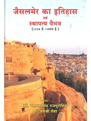 जैसलमेर का इतिहास एवं स्थापत्य वैभव (1156 ई.-1800 ई.): Jaisalmer Ka Itihas Evam Sthapatya Vaibhav (1156 E.–1800 E.)