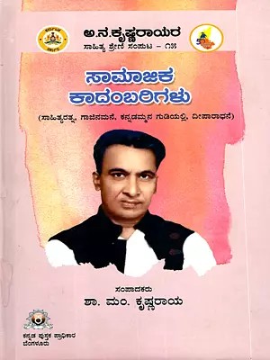 ಅ.ನ.ಕೃಷ್ಣರಾಯರ ಸಾಹಿತ್ಯ ಶ್ರೇಣಿ ಸಂಪುಟ: Aa.Na.Krishnarayara Sahithya Shreni Saamaajika Kadambarigalu (Vol-15 in Kannada)
