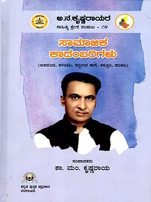 ಅ.ನ.ಕೃಷ್ಣರಾಯರ ಸಾಹಿತ್ಯ ಶ್ರೇಣಿ ಸಂಪುಟ: Aa.Na.Krishnarayara Sahithya Shreni Saamaajika Kadambarigalu (Vol-14 in Kannada)
