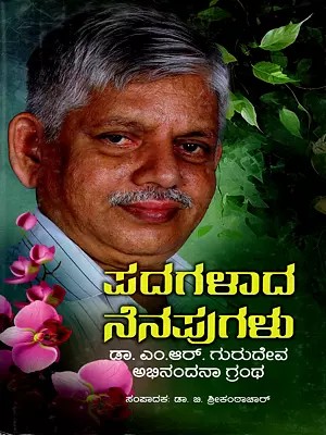 ಪದಗಳಾದ ನೆನಪುಗಳು: Padagalada Nenapugalu (A Felliciation Volume in Honor of Dr Gurudeva, Former Principal V.V. Puram Science College Bangalore)