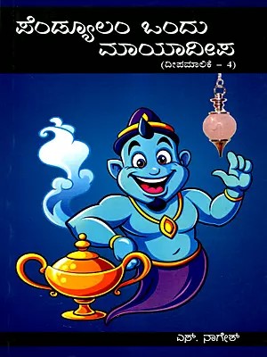 ಪೆಂಡ್ಯೂಲಂ ಒಂದು ಮಾಯಾದೀಪ: Pendulum Ondu Mayadeepa (Deepamalike - 4) Kannada