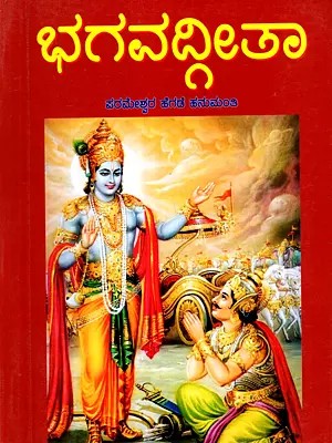 ಭಗವದ್ಗೀತಾ: Bhagavad Gita (Kannada)