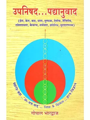 उपनिषद... पद्यानुवाद: Upanishad… Padyanuvad (Ish, Ken, Kath, Prashna, Mundak, Mandukya, Aitareya, Taittiriya, Shvetashvatar, Kaivalya, Sarvasar, Chandogya, Brihadaranyak)