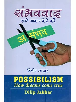 संभववाद (सपने साकार कैसे करें ?): Possibilism (How Dreams Come True?)