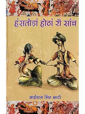 हंसतोड़ां होठां रौ सांच (काव्य-संग्रै): Hanstodaan Hothaan Rau Saach (Kavya-Sangrah in Rajasthani)