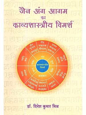 जैन अंग आगम का काव्यशास्त्रीय विमर्श: Jain Ang Agam Ka Kavyashastriya Vimarsh