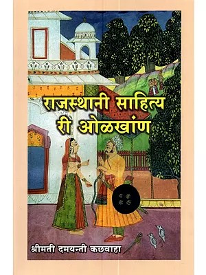 राजस्थानी साहित्य री ओळखांण (राजस्थानी): An Introduction to Rajasthani Literature (Rajasthani)