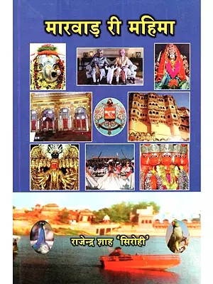 मारवाड़ री महिमा: The Glory of Marwar (In Rajasthani)