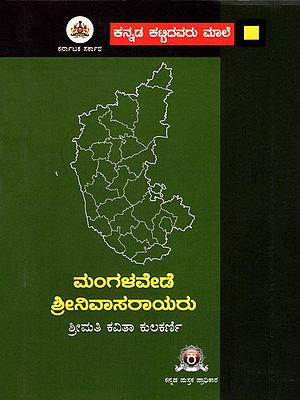 ಮಂಗಳವೇಡೆ ಶ್ರೀನಿವಾಸರಾಯರು- Mangalaveda Srinivasarao (Kannada)