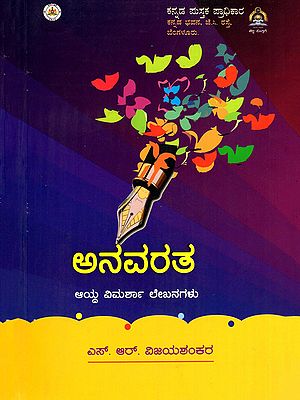ಅನವರತ ಆಯ್ದ ವಿಮರ್ಶಾ ಲೇಖನಗಳು-  Anavarata- Selected Critical Essays (Kannada)
