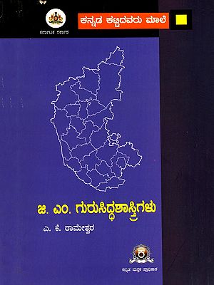 ಜಿ. ಎಂ. ಗುರುಸಿದ್ಧಶಾಸ್ತ್ರಿಗಳು- G. M. Gurusiddaya (Kannada)