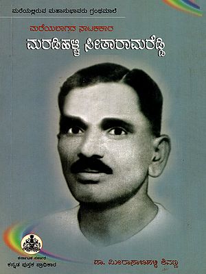 ಮರೆಯಲಾಗದ ನಾಟಕಕಾರ ಮರಡಿಹಳ್ಳಿ ಸೀತಾರಾಮರೆಡ್ಡಿ- Mareyalagada Natakakara Maradihalli Seetharama Reddy (Kannada)