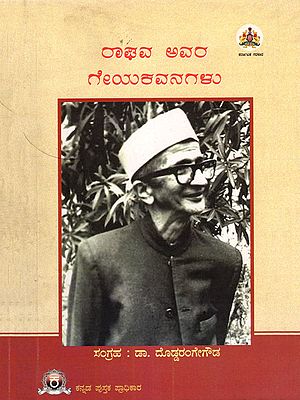ರಾಘವ ಅವರ ಗೇಯಕವನಗಳು- Raghavavara Geyakavanagalu (Kannada)