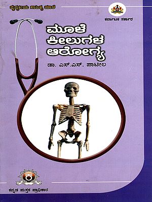 ಮೂಳೆ See ಕೀಲುಗಳ ಆರೋಗ್ಯ- Health of Bones and Joints (Kannada)