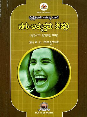 ನಗು-ಅತ್ಯುತ್ತಮ ಔಷಧಿ- Nagu-Atyuttama Aushadhi Laughter-Best Medicine (Kannada)