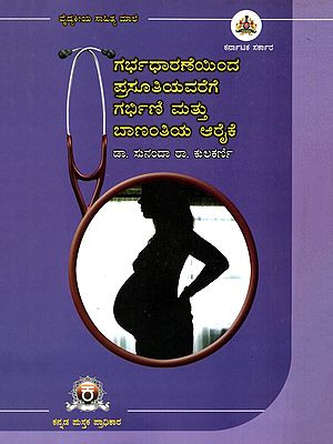 ಗರ್ಭಧಾರಣೆಯಿಂದ ಪ್ರಸೂತಿಯವರೆಗೆ ಗರ್ಭಿಣಿ ಮತ್ತು ಬಾಣಂತಿಯ ಆರೈಕೆ- Care for Pregnant Women and Nursing Mothers from Pregnancy through Childbirth (Kannada)