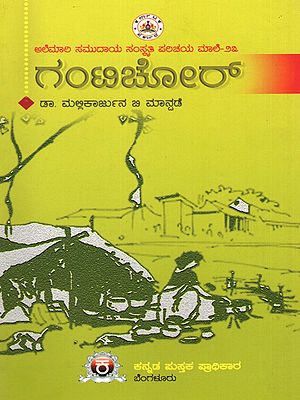 ಗಂಟಿಚೋರ್- Gantichor (Kannada)