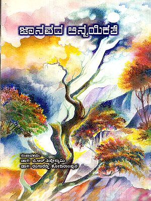 ಜಾನಪದ ಅನ್ವಯಿಕತೆ: Janapada Aanwayikate- A Collection of Articles (Kannada)