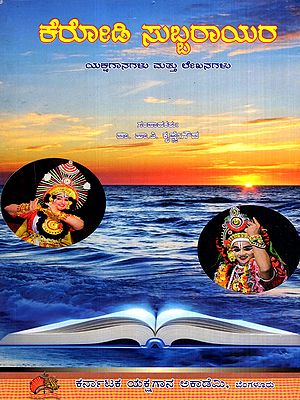 ಕೆರೋಡಿ ಸುಬ್ಬರಾಯರ- ಯಕ್ಷಗಾನಗಳು ಮತ್ತು ಲೇಖನಗಳು: Kerodi Subbarayara- Yakshaganagalu Mattu Lekhanagalu (Kannada)