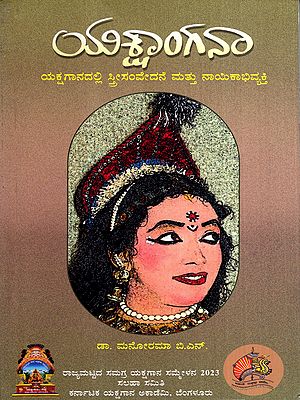 ಯಕ್ಷಾಂಗನಾ: Yaksangana- An Analytical Book on Yakshagana Female Character (Kannada)