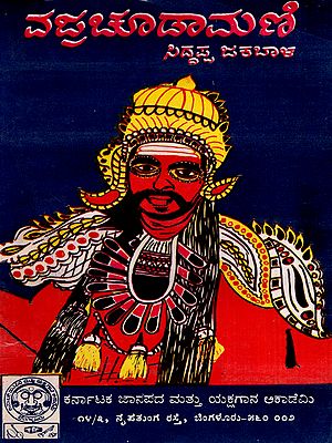 ವಜ್ರಚೂಡಾಮಣಿ: Vajrachoodamani (Kannada) (An Old and Rare Book)