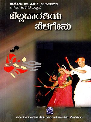 ಬೆಲ್ಲದಾರತಿಯ ಬೆಳಗೇನು: Belladaratiya Belagenu- Popular Kannada Folk Songs (Kannada)