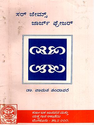 ಸರ್ ಜೇಮ್ಸ್ ಜಾರ್ಜ್ ಫ್ರೀಜರ್: Sir James George Frazer (Kannada) (An Old and Rare Book)