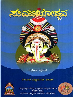 ಸುಮುಖೋದ್ಭವ- ಯಕ್ಷಗಾನ ಪ್ರಸಂಗ: Sumukhodbhava- Yakshagana Prasanga (Kannada)