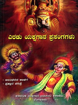 ಎರಡು ಯಕ್ಷಗಾನ ಪ್ರಸಂಗಗಳು: Eradu Yakshagana Prasangagalu (Kannada)