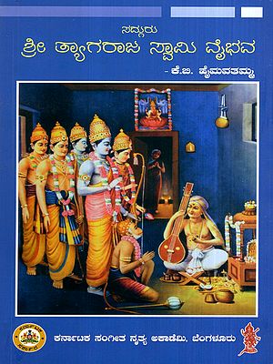 ಸದ್ಗುರು ಶ್ರೀ ತ್ಯಾಗರಾಜಸ್ವಾಮಿ ವೈಭವ: Sadguru Sri Thyagaraja Swamy Vaibhava (Kannada)
