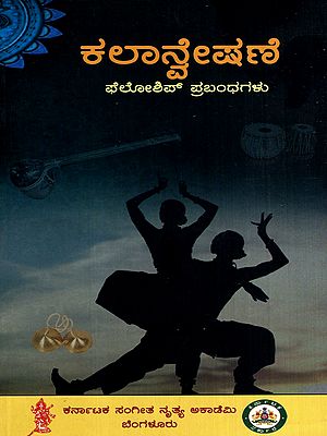 ಕಲಾನ್ವೇಷಣೆ: Kalaanveshane- A Collection of Research Articles on Performing Arts (Kannada)