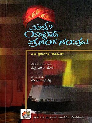 ತುಳು ಯಕ್ಷಗಾನ ಪ್ರಸಂಗ ಸಂಪುಟ: Tulu Yakshagana Prasanga Samputa- Collection of Tulu Yakshagana Writings (Kannada)