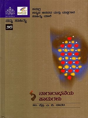 ನಾಗಾರಾಧನೆಯ ಹಾಡುಗಳು: Nagaradhneya Hadugalu (Kannada)