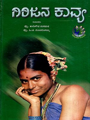 ಗಿರಿಜನ ಕಾವ್ಯ: Girijana Kavya- Representative Poetry Trible Karnataka (Kannada)