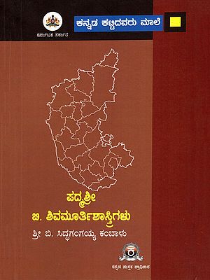 ಪದ್ಮಶ್ರೀ ಬಿ. ಶಿವಮೂರ್ತಿಶಾಸ್ತ್ರಿಗಳು- Padmashree B. Shivamurthy Shastrigalu (Kannada)