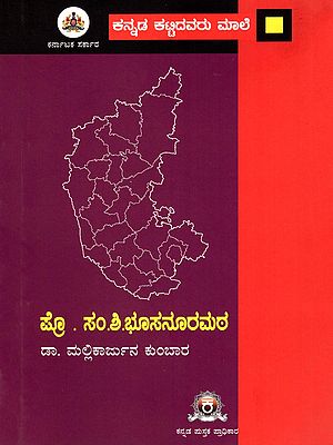 ಪ್ರೊ . ಸಂ.ಶಿ.ಭೂಸನೂರಮಠ- A Monograph on Prof. S.S. Busnoormath (Kannada)