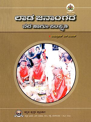 ಲಾಡ ಜನಾಂಗದ ನೆಲೆ ಹಾಗೂ ಸಂಸ್ಕೃತಿ- Habitat and Culture of Lad Community (Kannada)